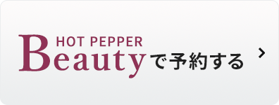 HOT PEPPER Beautyで予約する