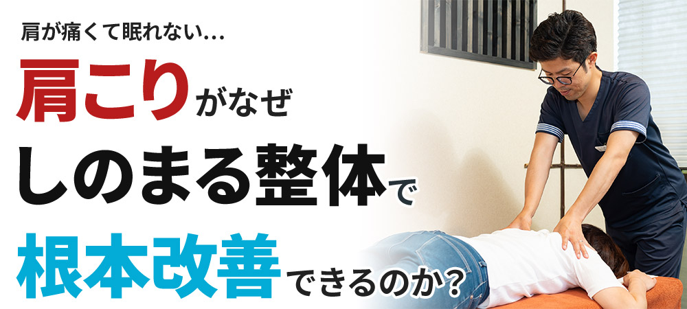 肩コリがなぜしのまる整体で根本改善できるのか？