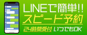 LINE予約はこちらから