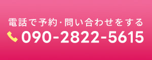 電話予約はこちらから