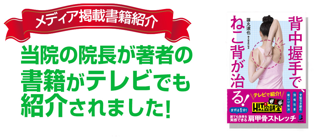 当院の院長が著者の書籍がテレビでも紹介されました！