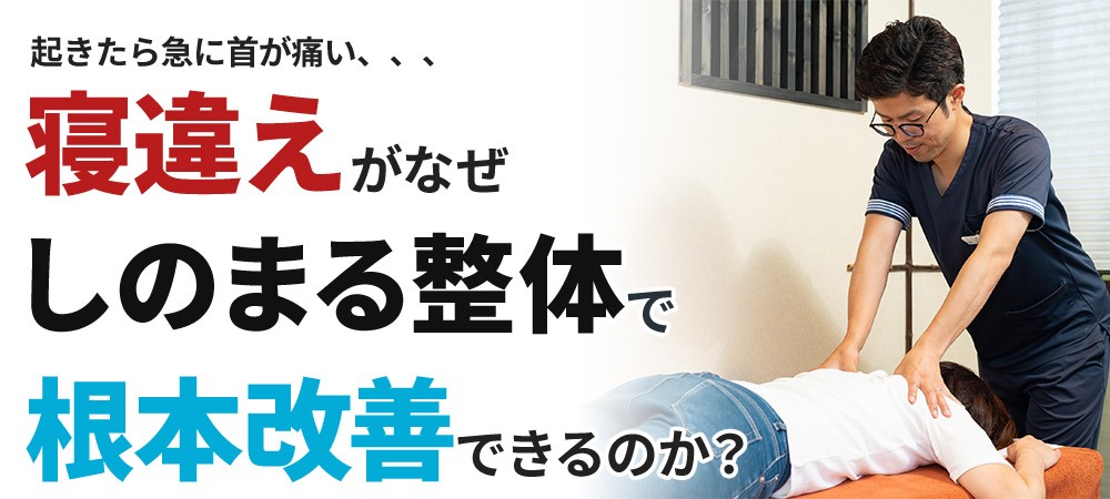 寝違えがなぜしのまる整体で根本改善できるのか