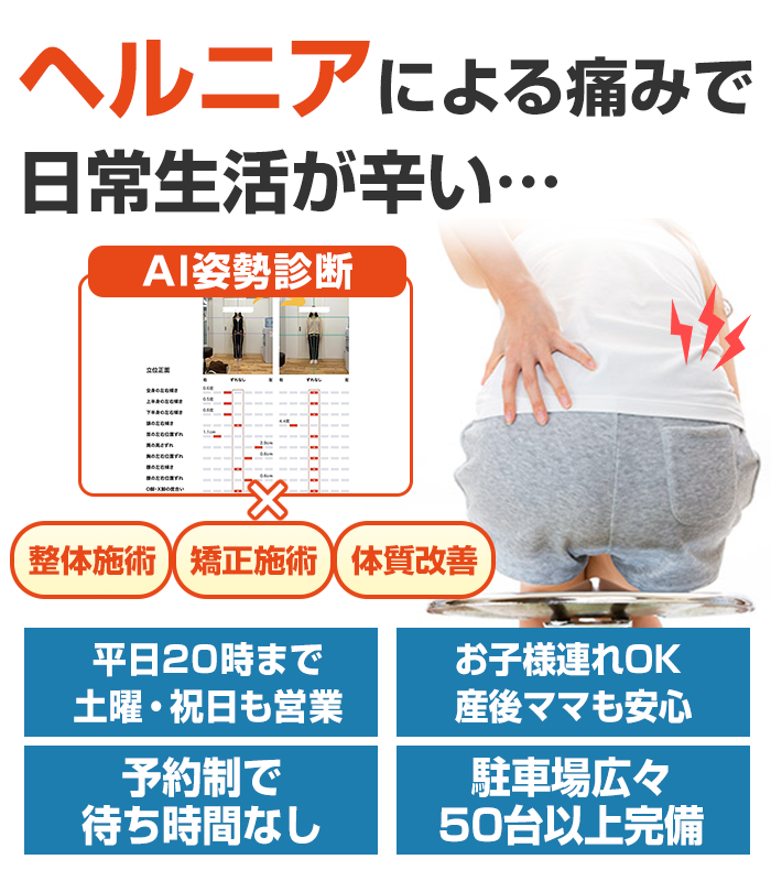 ヘルニア