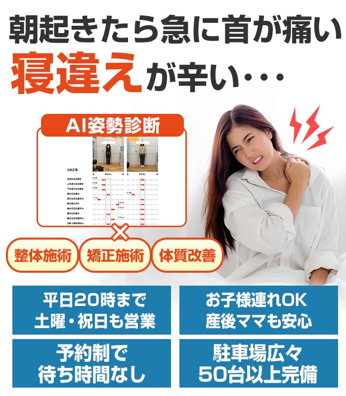 寝違え