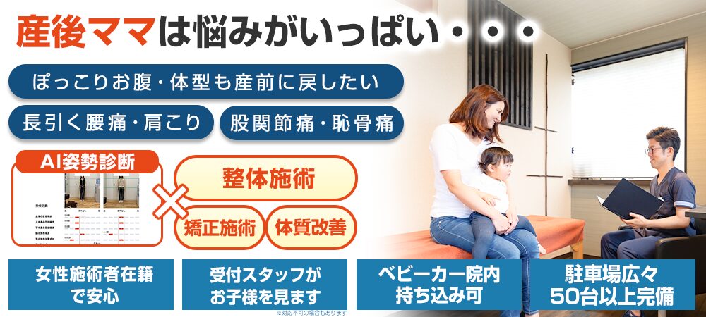 産後の骨盤矯正