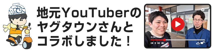 地元YouTuberタグタウンさんとコラボしました！