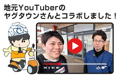 地元YouTuberタグタウンさんとコラボしました！